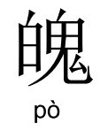 po_soul-chinese-character